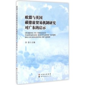 欧盟与英国碳排放贸易机制研究对广东的启示 李青世界图书出版公