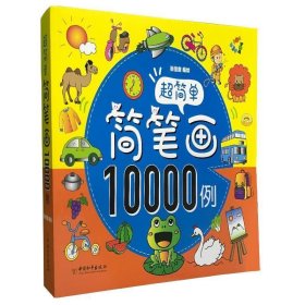 超简单简笔画10000例 张佳音中国和平出版社9787513712194