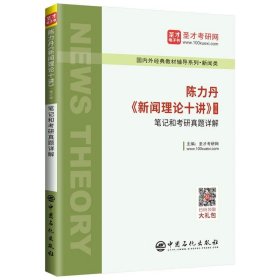 陈力丹新闻理论十讲修订版笔记和考研真题详解国内外经典教材辅导