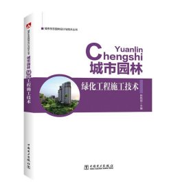 城市园林绿化工程施工技术 陈艳丽中国电力出版社9787519800529
