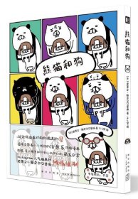 熊猫和狗 [日]史蒂文·斯皮尔汉堡嗝著,千之贺译,新星出版社
