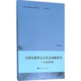台湾宗教单元之社会动能研究:一个比较的视角 黄飞君, 徐以骅上海