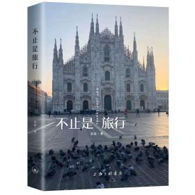 不止是旅行 刘俊上海三联书店9787542670748