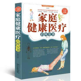 家庭健康医疗百科全书:实用金版 翟文龙黑龙江出版集团