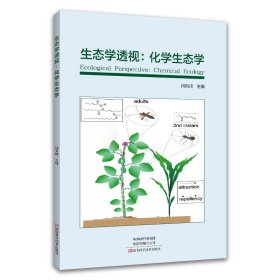 生态学透视:化学生态学:chemical ecology 闫凤鸣河南科学技术出