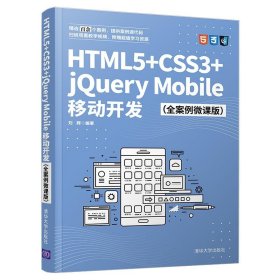 HTML5+CSS3+jQuery Mobile移动开发(全案例微课版) 刘辉清华大学