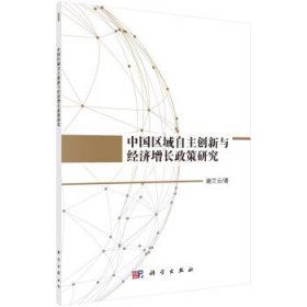 中国区域自主创新与经济增长政策研究 谢兰云 著科学出版社