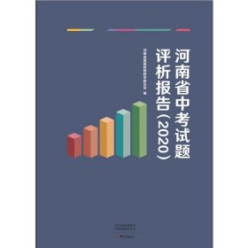河南省中考试题评析报告:2020 河南省基础教育教学研究室大象出版