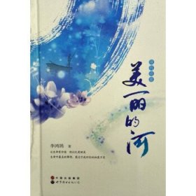 美丽的河:现代诗歌 李鸿鹄世界图书出版公司9787510083587