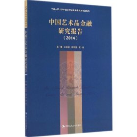 中国艺术品金融研究报告:2014 庄毓敏,陆华强,黄隽中国人民大学出
