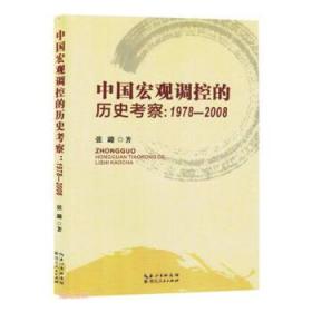 中国宏观调控的历史考察： 1978—2008 张璐湖北人民出版社978721