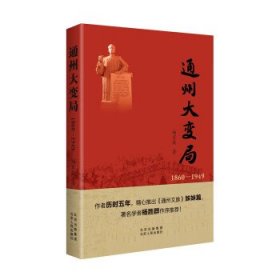 通州大变局（1860—1949） 杨家毅北京古籍出版社9787530005422