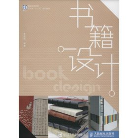 书籍设计(本科) 李昱靓人民邮电出版社9787115406354