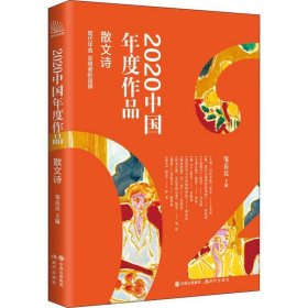 2020中国年度作品.散文诗 邹岳汉现代出版社9787514391053