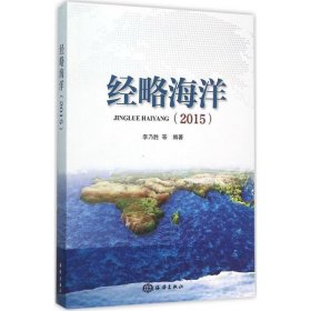 经略海洋:2015 李乃胜海洋出版社9787502792497