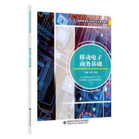 移动电子商务基础(高职高专电子商务专业系列教材) 王亮西安电子