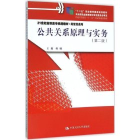 公共关系原理与实务 蒋楠中国人民大学出版社9787300220369