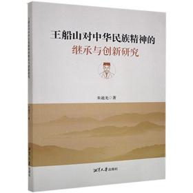 王船山对中华民族精神的继承与创新研究 朱迪光湘潭大学出版社