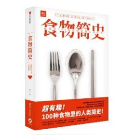 食物简史：浓缩在100种食物里的人类简史 林江中信出版集团