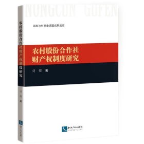 农村股份合作社财产权制度研究 刘俊知识产权出版社9787513072564