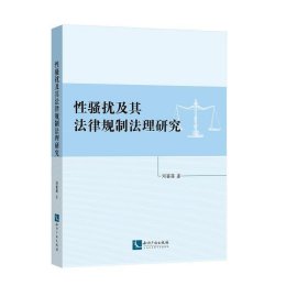 性骚扰及其法律规制法理研究 邓喜莲知识产权出版社9787513062411