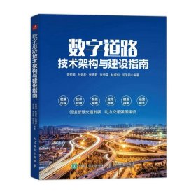 数字道路技术架构与建设指南 曾桓涛,杜劲松,张德君,张华荣,林成