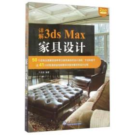 详解3ds Max家具设计 牛语涵天津大学出版社9787561855812