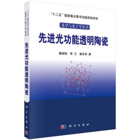 先进光功能透明陶瓷 潘裕柏,李江,石云科学出版社9787030379528