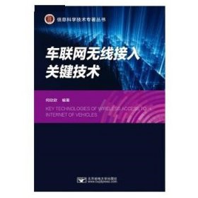 车联网无线接入关键技术 何欣欣北京邮电大学出版社9787563566945