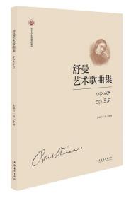 舒曼艺术歌曲集(Op.24Op.35北京大学歌剧研究院教材)