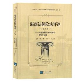 海商法保险法评论:第九卷:中国保险法制建设研讨专辑