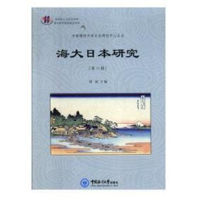 海大日本研究（第六辑）9787567016729晏溪书店