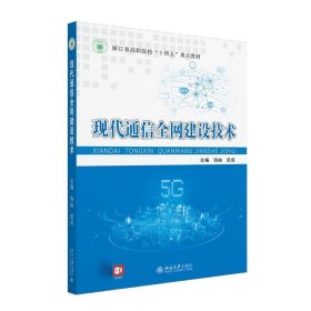现代通信全网建设技术 戎成北京大学出版社9787301338797