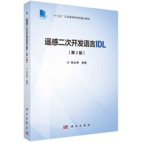 遥感二次开发语言IDL 徐永明科学出版社9787030750143