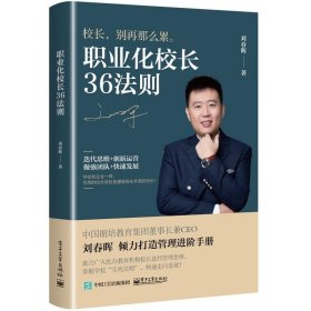 职业化校长36法则 刘春晖电子工业出版社9787121410628