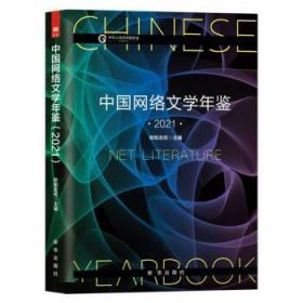 中国网络文学年鉴（2021） 9787516663042 欧阳友权 新华出版社