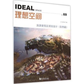 理想空间:自然篇:No.69:旅游度假区规划设计 杨安同济大学出版社9