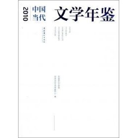 中国当代文学年鉴：2010 中国现代文学馆文化艺术出版社