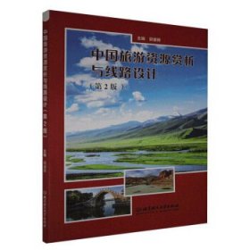 中国旅游资源赏析与线路设计 郭盛晖 编北京理工大学出版社