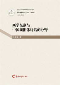 西学东渐与中国新旧体诗话的分野 李怡羊城晚报出版社