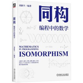 同构:编程中的数学:mathematics in programming 刘新宇机械工业