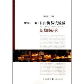 中国(上海)自由贸易试验区新战略研究 袁志刚格致出版社