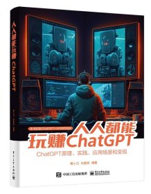 人人都能玩赚ChatGPT 黄小刀电子工业出版社9787121451928