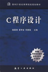C程序设计 姚国清,夏军宝,何勇强　主编航空工业出版社