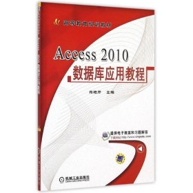 Access 2010数据库应用教程 肖艳芹　主编机械工业出版社
