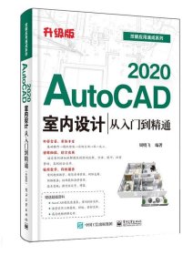 AutoCAD 2020室内设计从入门到精通（升级版） 周晓飞电子工业出