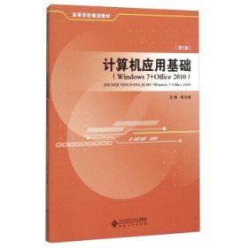 计算机应用基础:Windows 7+Office 2010 黄玉春安徽大学出版社