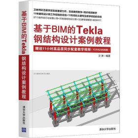 基于BIM的Tekla钢结构设计案例教程 卫涛清华大学出版社