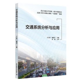 交通系统分析与应用 王江锋北京交通大学出版社9787512146112