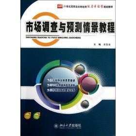 市场调查与预测情景教程 王生云北京大学出版社9787301215104